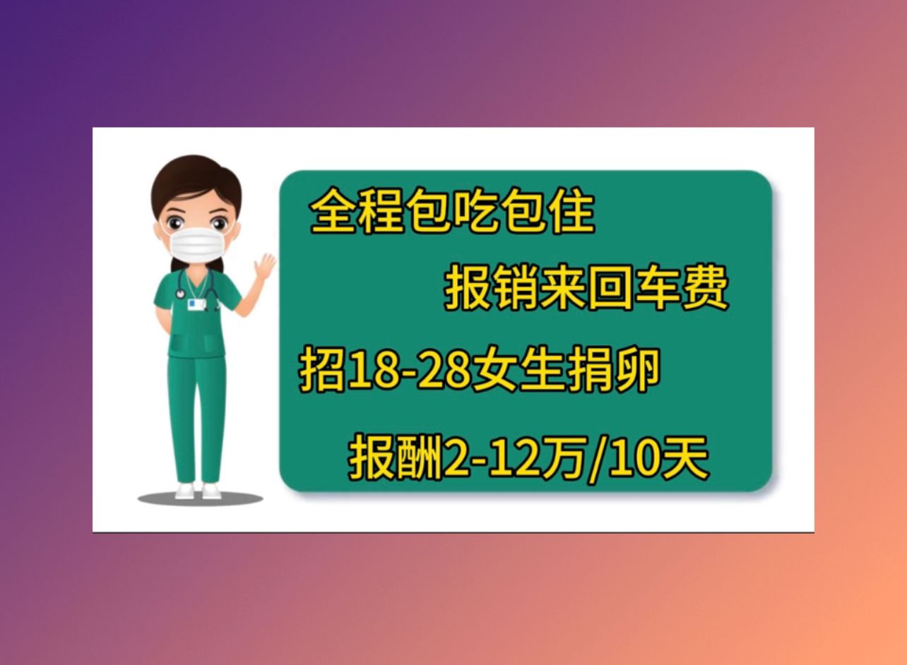 惠州供卵公司机构试管受孕成功后容易流产吗